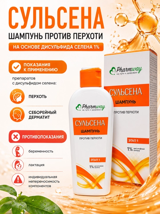 Шампунь Pharmway Сульсена против перхоти 1%, 150мл, Витэкс