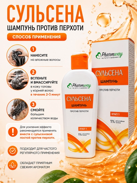 Шампунь Pharmway Сульсена против перхоти 1%, 150мл, Витэкс