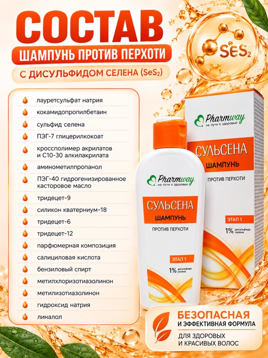 Шампунь Pharmway Сульсена против перхоти 1%, 150мл, Витэкс