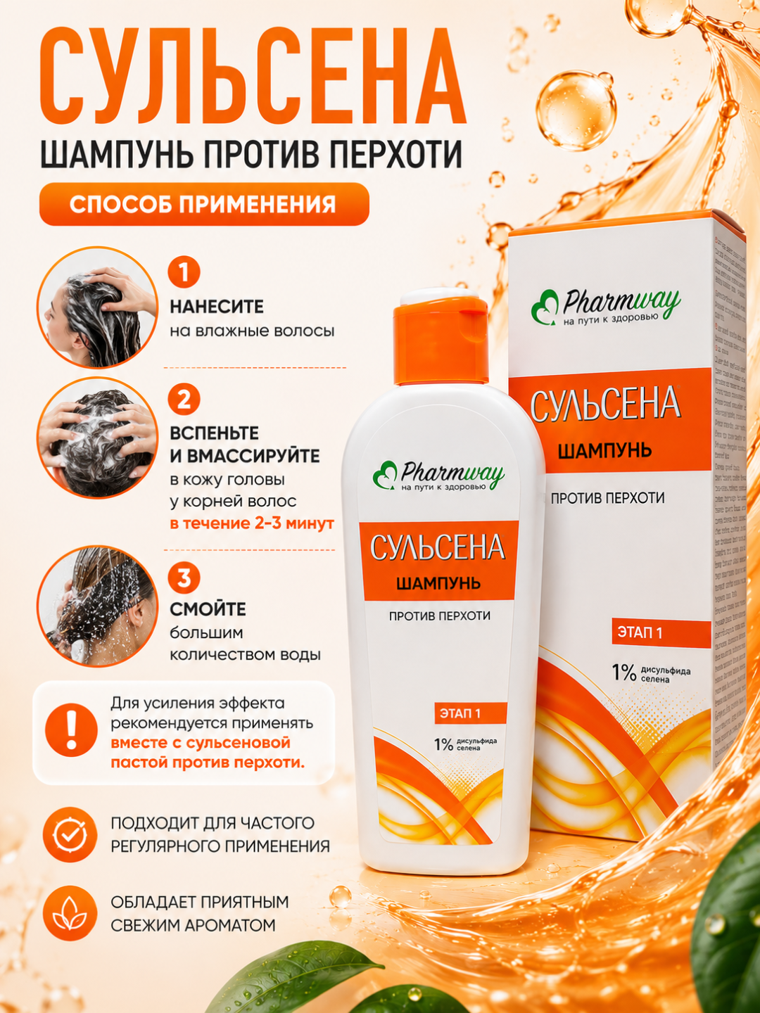 Шампунь против перхоти Pharmway Сульсена, 1% дисульфид селена, 150 мл