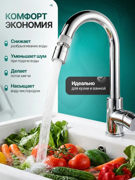 Аэратор для смесителя, насадка на кран с фильтром, рассекатель воды, экономит воду