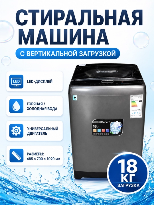 Стиральная машина Bench 7/8/10/18 кг, вертикальная, LED, Air Dry, горячая/холодная вода