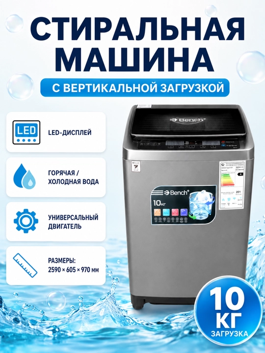 Стиральная машина Bench 7/8/10/18 кг, вертикальная, LED, Air Dry, горячая/холодная вода