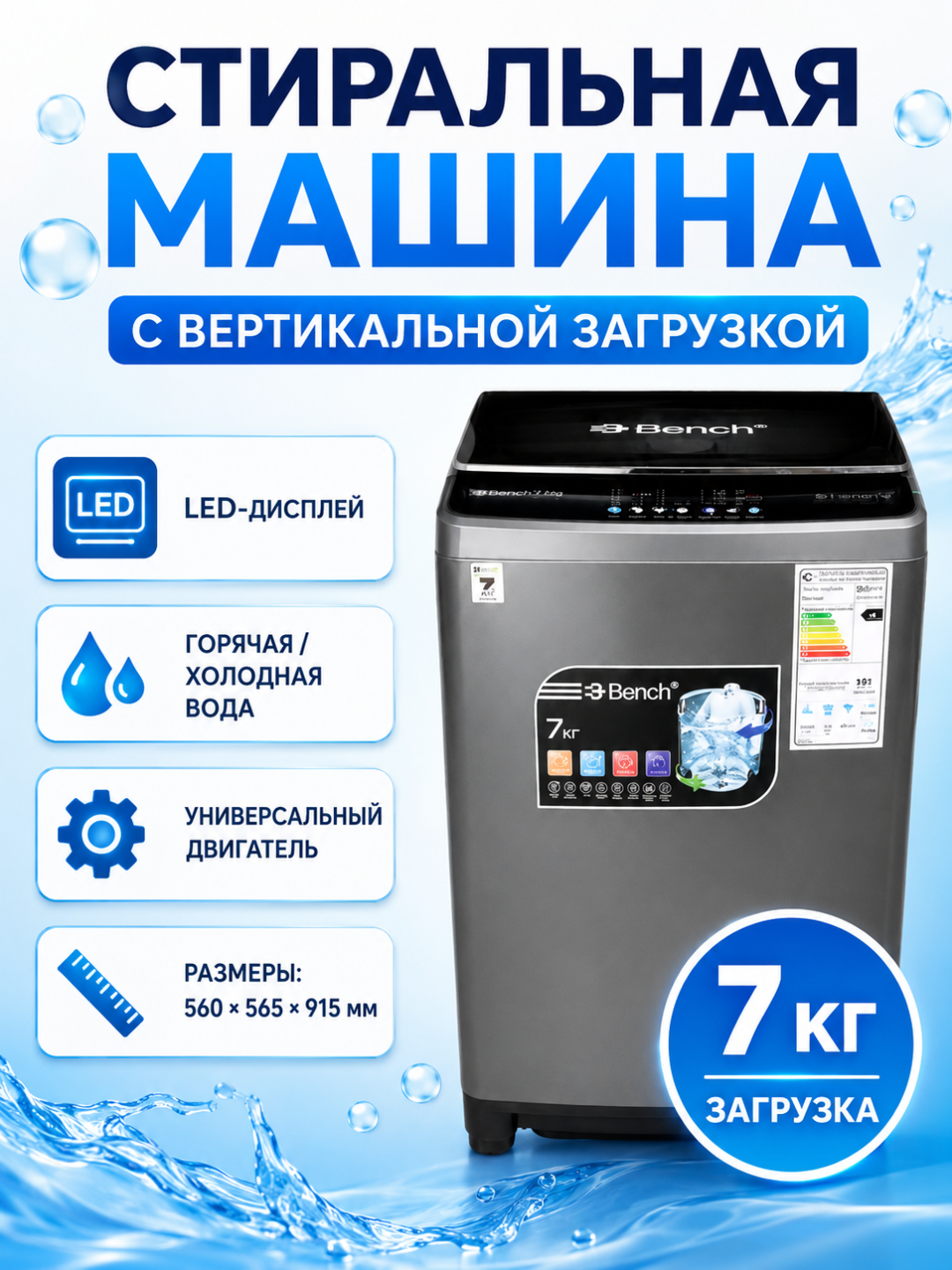 Стиральная машина Bench 7/8/10/18 кг, вертикальная, LED, Air Dry, горячая/холодная вода