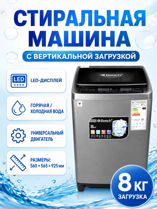 Стиральная машина Bench 7/8/10/18 кг, вертикальная, LED, Air Dry, горячая/холодная вода