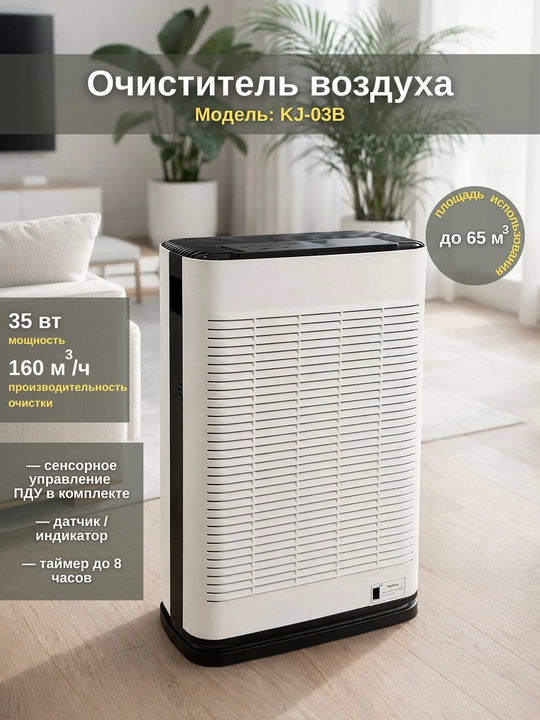 Очиститель воздуха KJ-03B с HEPA-фильтром - 