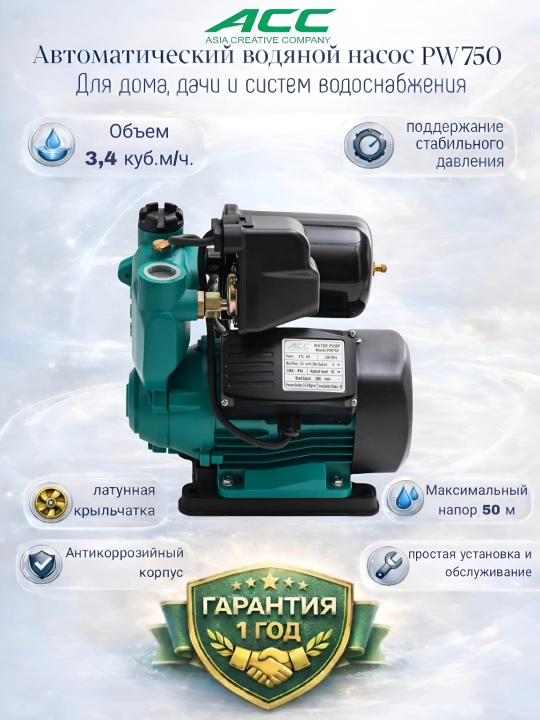 ACC PW125/250/370/550/750 Автоматический самовсасывающий водяной насос, 100% медь