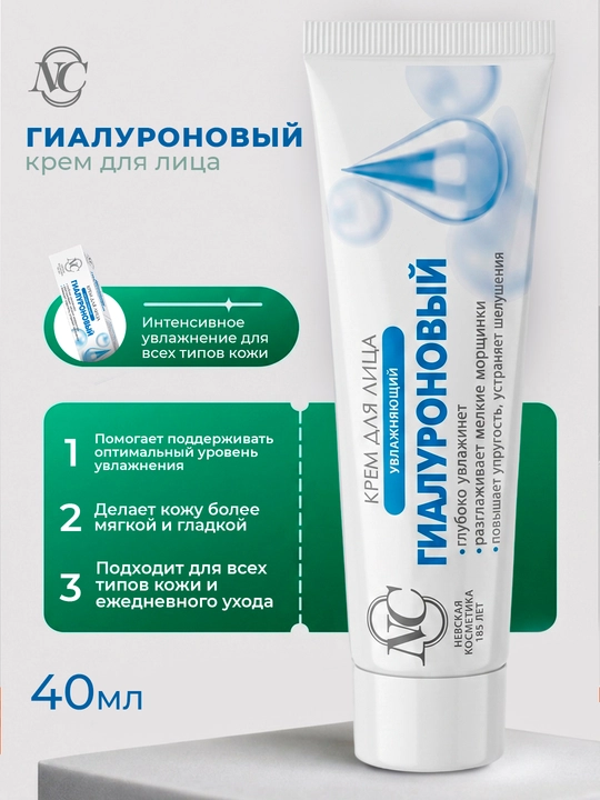 Barcha teri turlari uchun gialuronli krem, Nevskaya Kosmetika, 40 ml