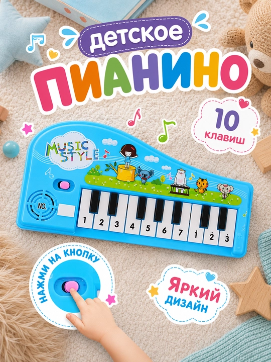 Пианино для детей, музыкальная интерактивная игрушка - 