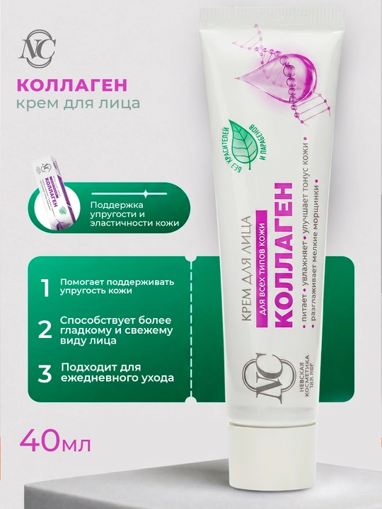 Коллагеновый крем для лица Невская Косметика, 40 мл