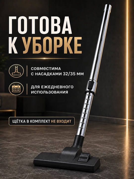 Труба для пылесоса 32/35 мм, металлическая, регулируемая длина 60–100 см