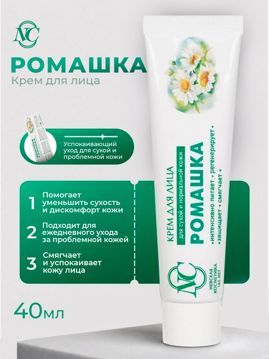 Quruq va muammoli yuz terisi uchun krem, Neva Kosmetikasi, moychechak, 40 ml