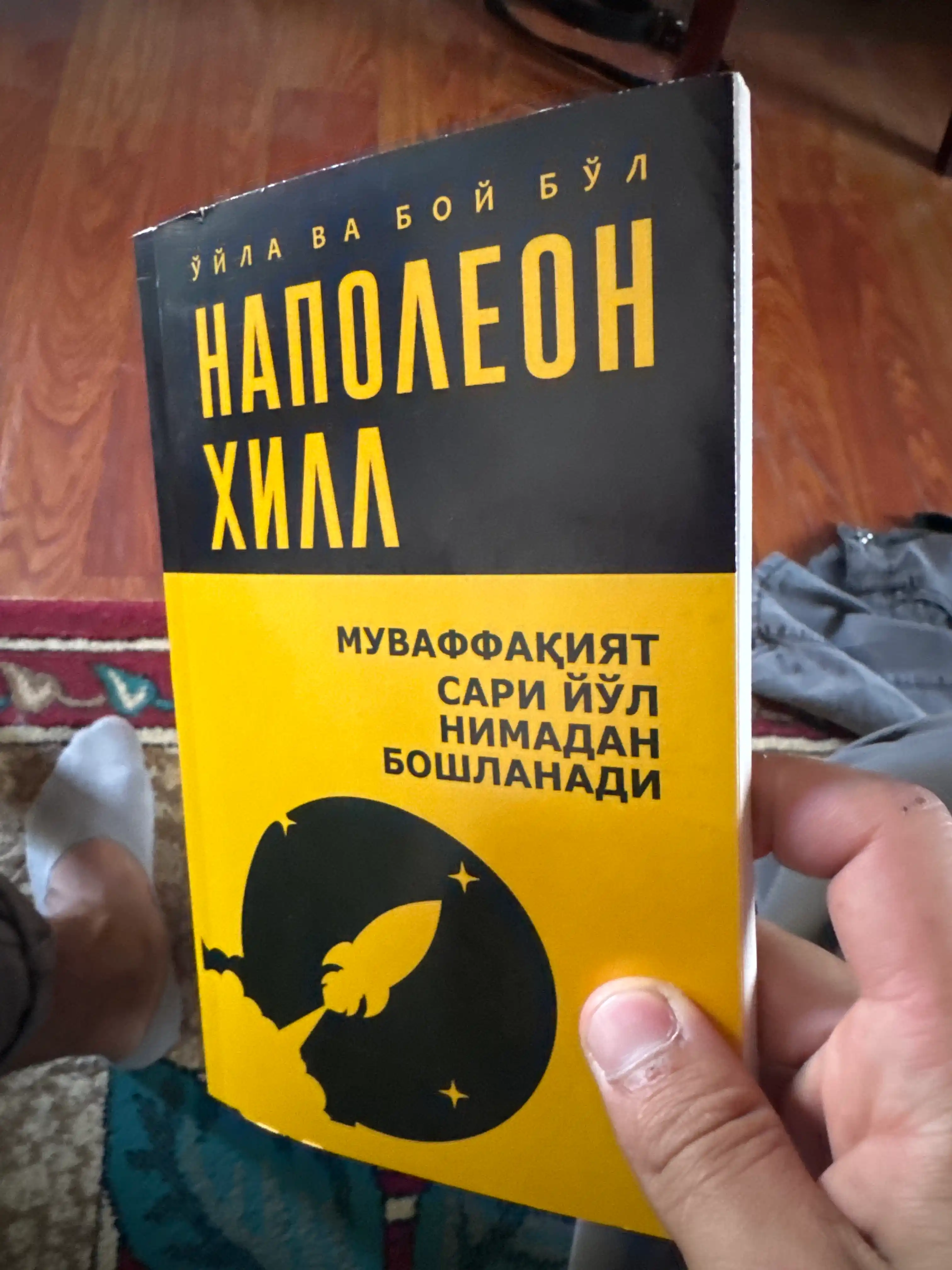 Ўйла ва бой бўл — Наполеон Хилл китоблари, мақсад ва мулоқот ҳақида