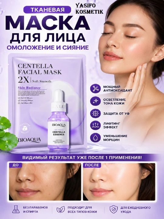 Маска для лица, лифтинг эффект, с центелой, антивозрастная, осветление кожи - 