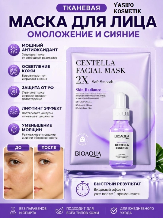Маска для лица, лифтинг эффект, с центелой, антивозрастная, осветление кожи