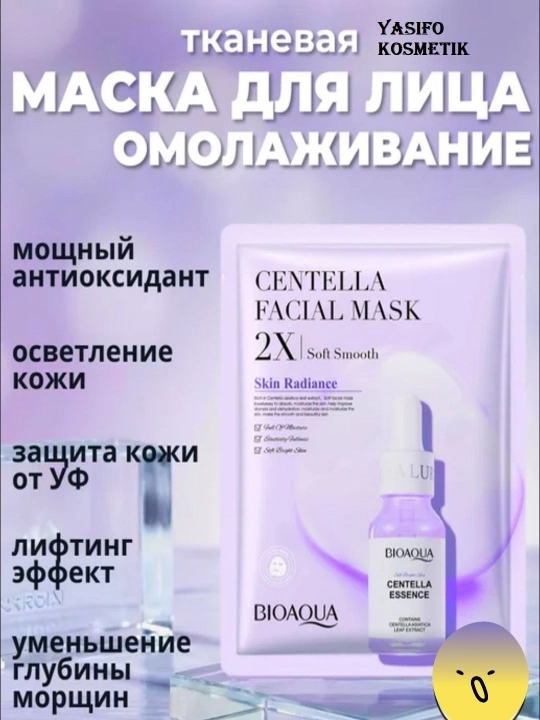 Маска для лица, лифтинг эффект, с центелой, антивозрастная, осветление кожи