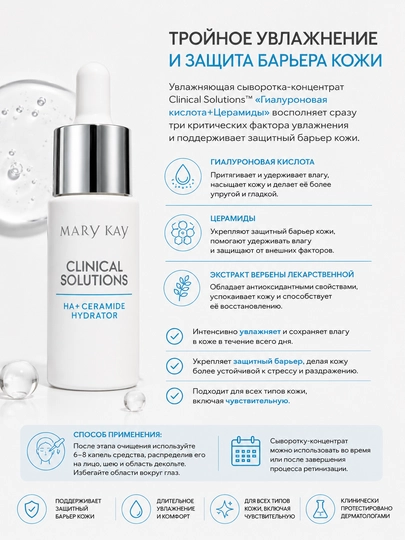 Сыворотка-концентрат Clinical Solutions™ «Гиалуроновая кислота+Церамиды» - 