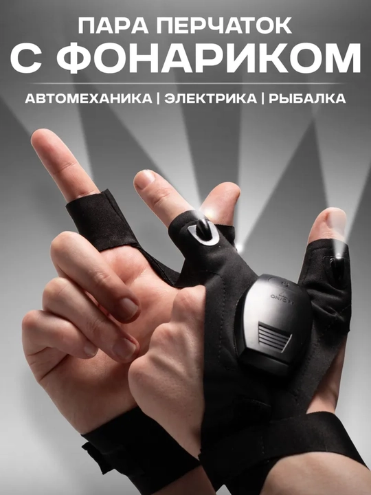 Перчатка с фонариком светодиодная для работы в темноте, рыбалки и ремонта - 