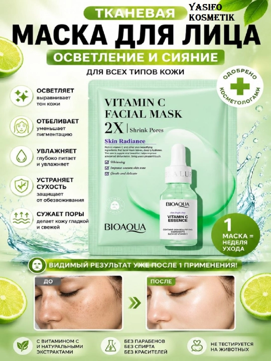Маска тканевая для лица с витамином с увлажняющая от пост акне и пигментации, сужение пор - 