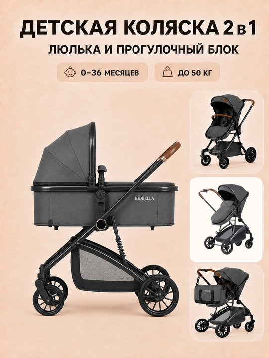 Bolalar aravachasi 2 in 1, beshik va sayr bloki, 2 yo‘nalishli KIDBELLA KD-307 - 