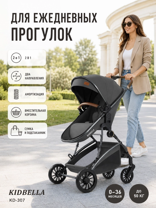 Детская коляска 2 в 1, люлька и прогулочный блок, двусторонняя KIDBELLA KD-307