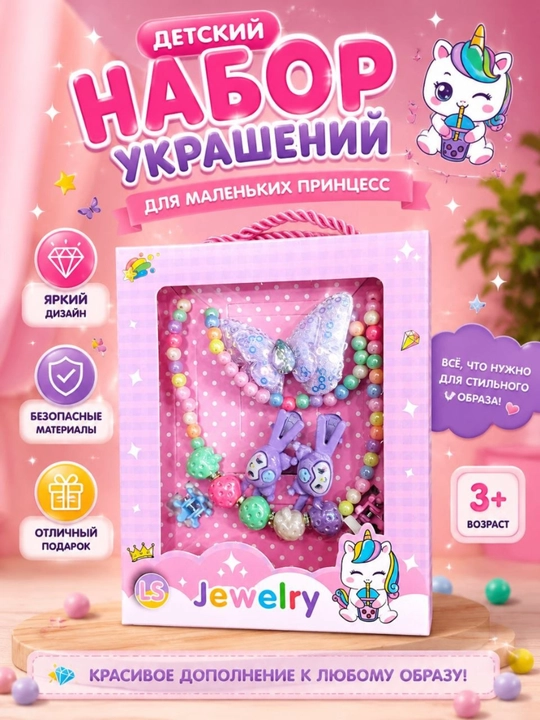 Бижутерия для девочек детская набор - 