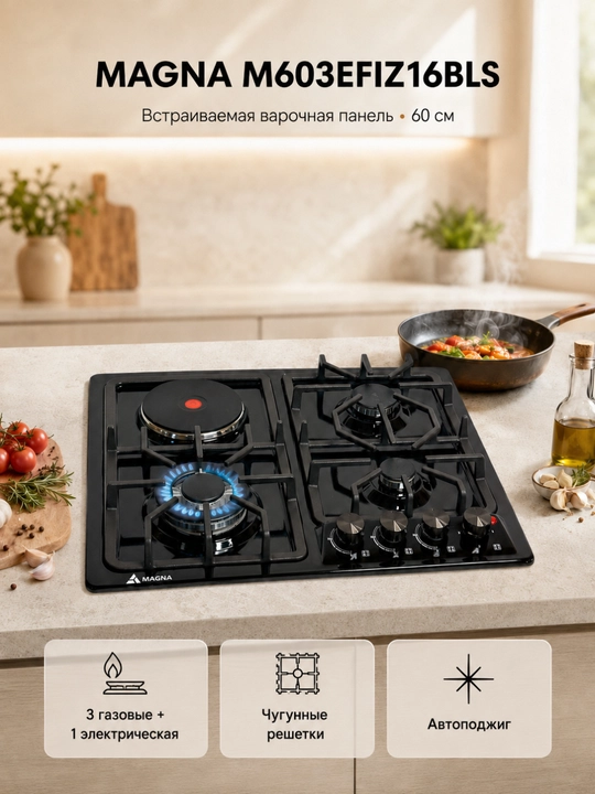 Варочная панель MAGNA M603EFIZ16BLS, 3 газовые + 1 электрическая, 60 см - 