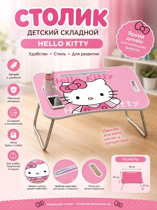 Детский складной столик Hello Kitty - 