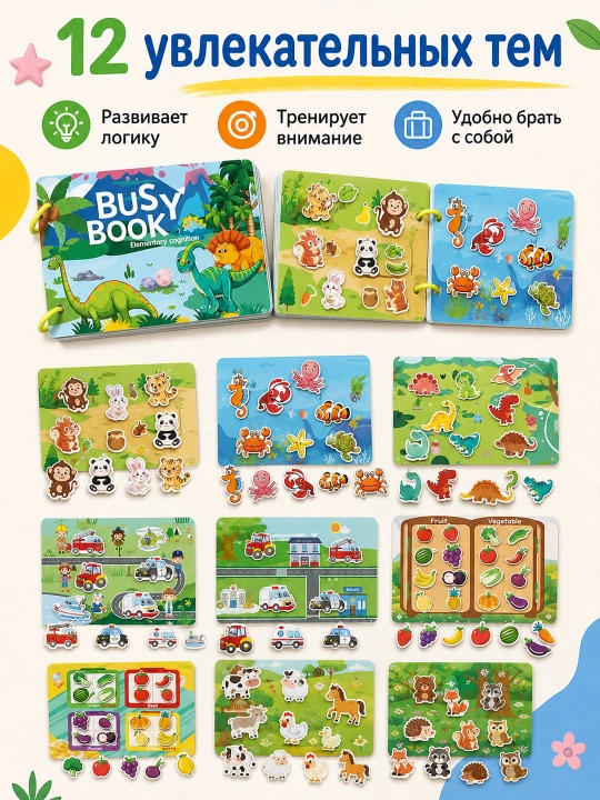 Развивающая книжка Busy Book на липучках, многоразовая игра Монтессори