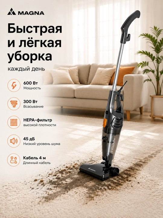 Ручной вертикальный пылесос Magna VCH306S, проводной, HEPA фильтр, 600 Вт - 