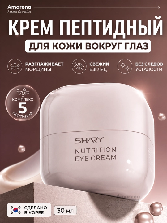 Корейский крем для кожи вокруг глаз и век от морщин с пептидами Shary и ниацинамидом - 