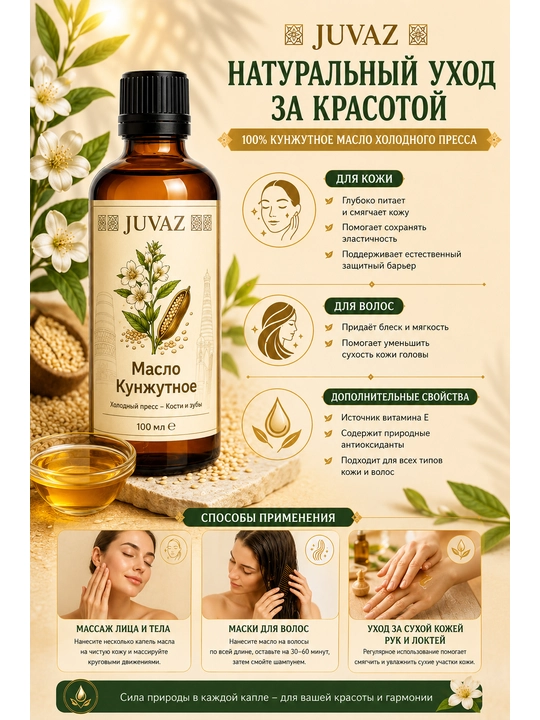 Масло кунжутное JUVAZ, 100% натуральное, для ухода за кожей и волосами, 100 мл - 