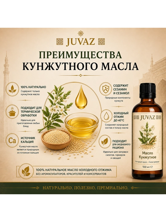 Масло кунжутное JUVAZ, 100% натуральное, для ухода за кожей и волосами, 100 мл