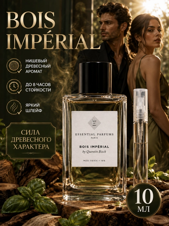 Духи Bois Imperial парфюм для мужчин и женщин, пробники - 