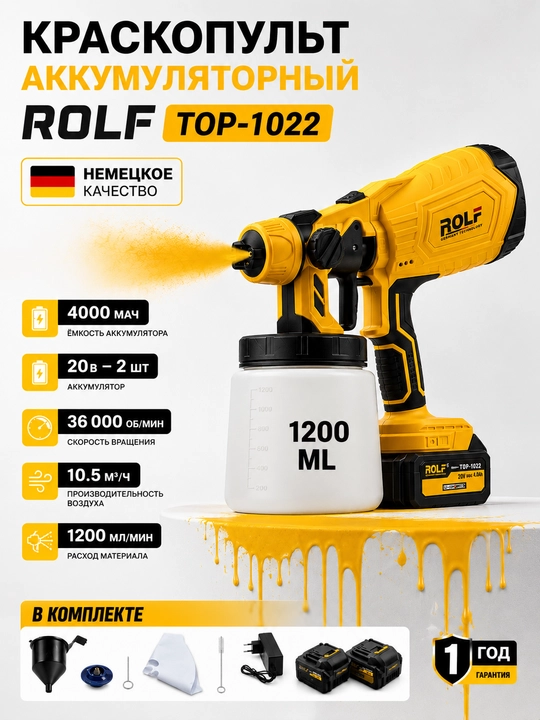 Краскопульт аккумуляторный Rolf TOP-1022, aккумулятор 20 В — 2 шт, 36 000 об/мин - 
