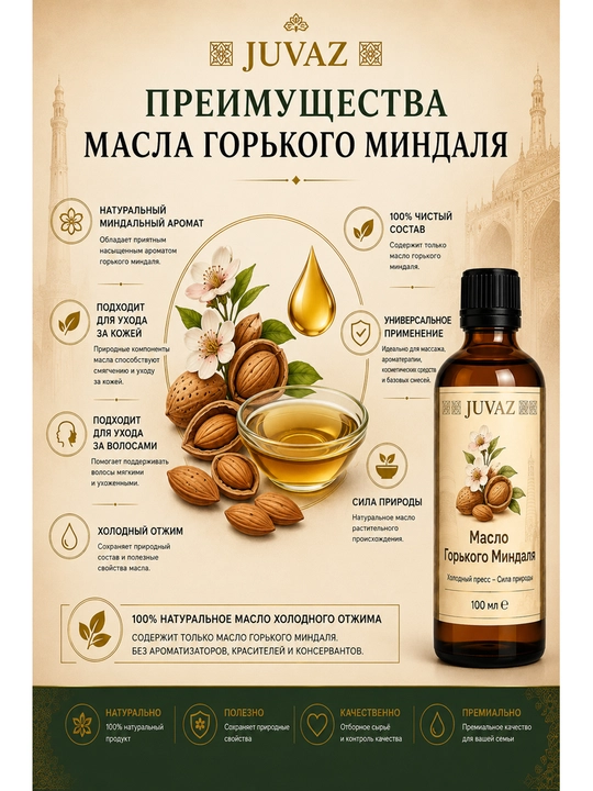 JUVAZ achchiq bodom yog‘i, 100% tabiiy, teri va soch parvarishi uchun, 100 ml