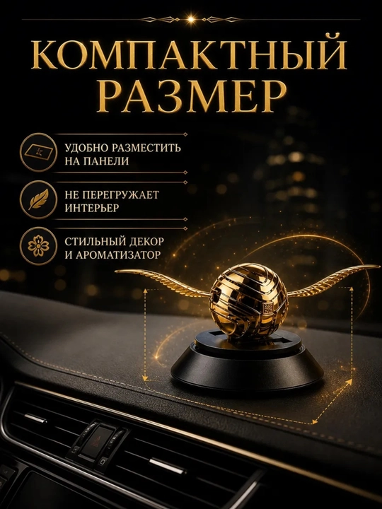 Автомобильный ароматизатор для салона диффузор освежитель Гарри Поттер снитч крылья