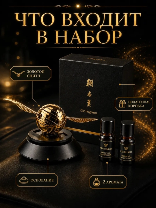 Автомобильный ароматизатор для салона диффузор освежитель Гарри Поттер снитч крылья