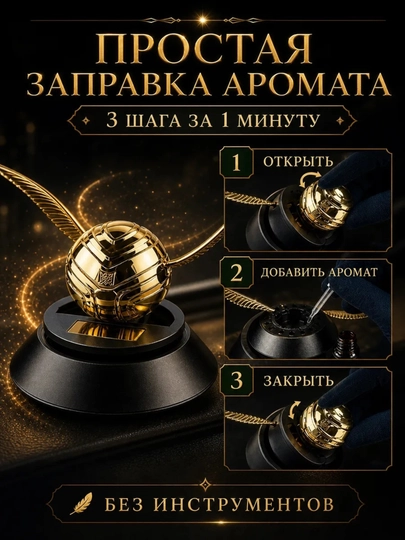 Автомобильный ароматизатор для салона диффузор освежитель Гарри Поттер снитч крылья