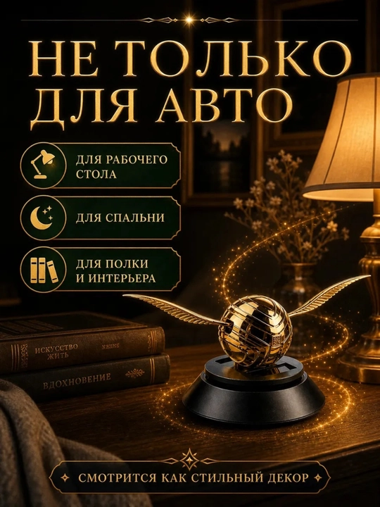 Автомобильный ароматизатор для салона диффузор освежитель Гарри Поттер снитч крылья
