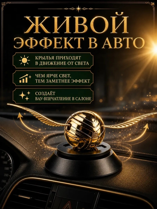 Автомобильный ароматизатор для салона диффузор освежитель Гарри Поттер снитч крылья