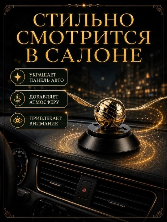 Автомобильный ароматизатор для салона диффузор освежитель Гарри Поттер снитч крылья