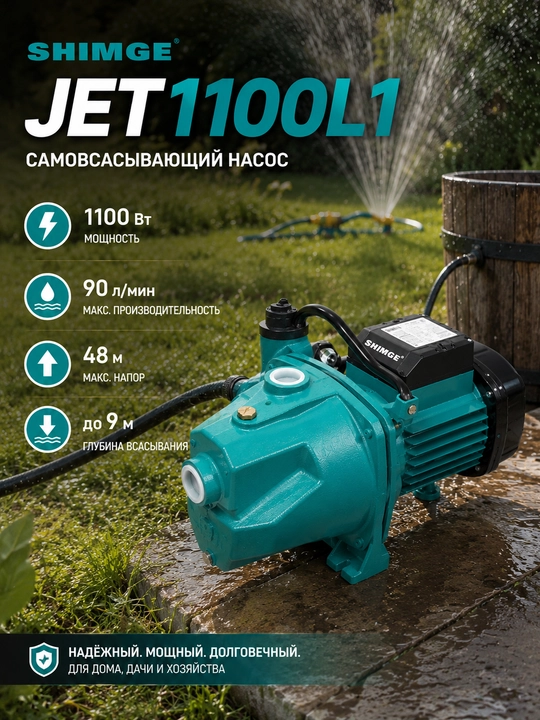 Автоматический водяной насос Shimge JET1100L1 - 