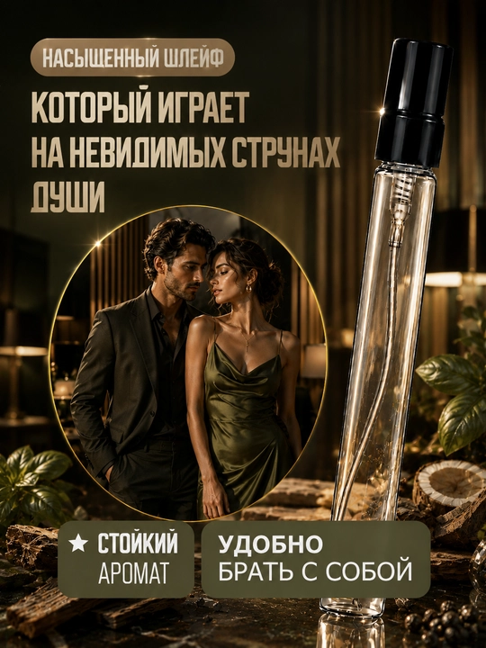 Духи Bois Imperial парфюм для мужчин и женщин, пробники