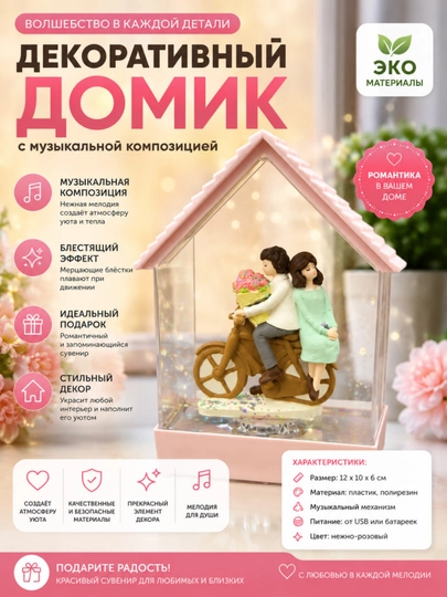 Декоративный домик с музыкальной композицией - 
