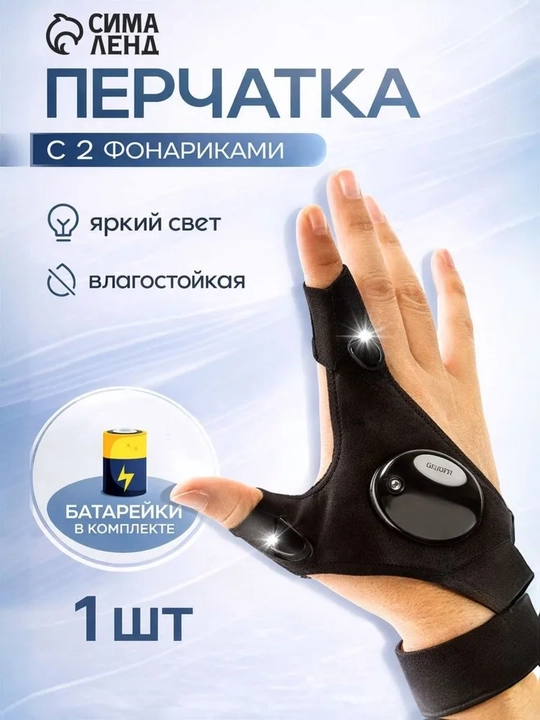 Перчатка с фонариком светодиодная для работы в темноте, рыбалки и ремонта