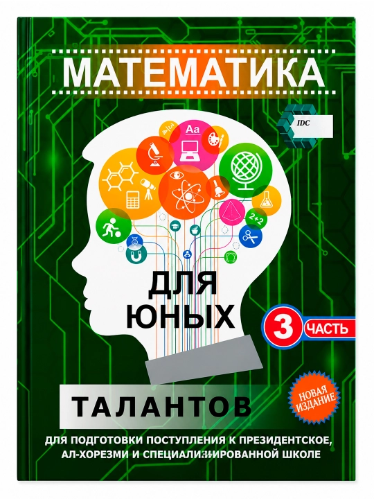Для юных талантов, Математика. Части 1-2-3 (IDC), сборник тестов, критическое мышление - 