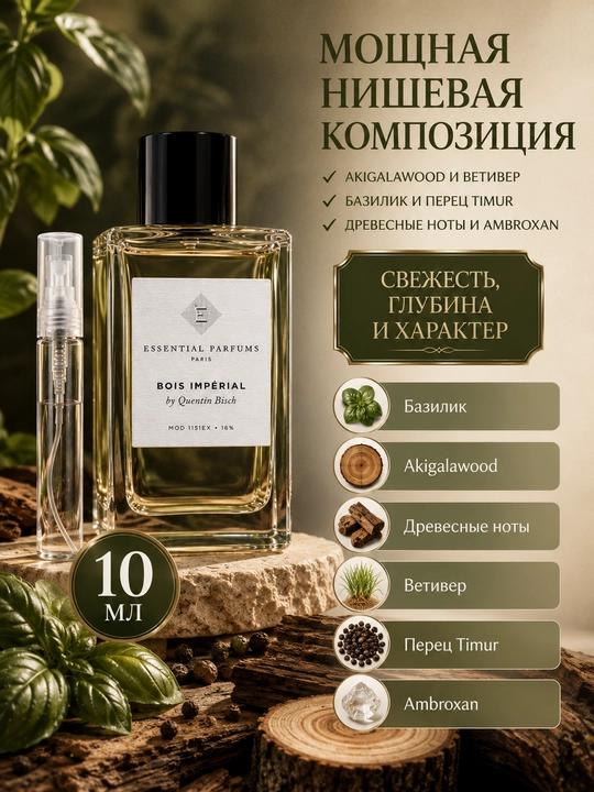Духи Bois Imperial парфюм для мужчин и женщин, пробники