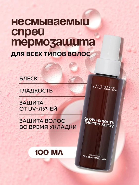 Термозащита для блеска и гладкости волос PHILOSOPHY  Alex Kontier GLOW+SMOOTH THERMO SPRAY - 