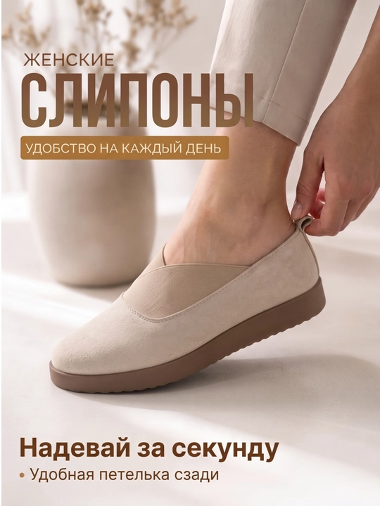 Женские удобные слипоны